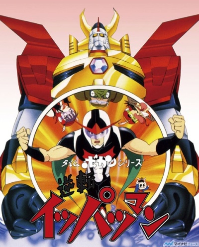 Time Bokan Series Gyakuten Ippatsuman Animesongs Org Time Bokan Series Gyakuten Ippatsuman Animesongs Org