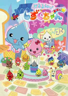 Pururun Shizuku Chan Aha Animesongs Org Pururun Shizuku Chan Aha Animesongs Org