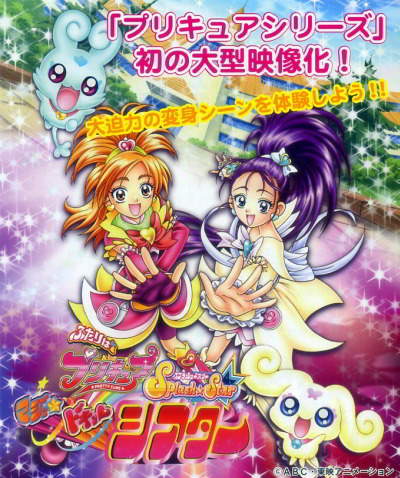 Futari wa Precure Splash Star: Maji Doki 3D Theater - AnimeSongs.org